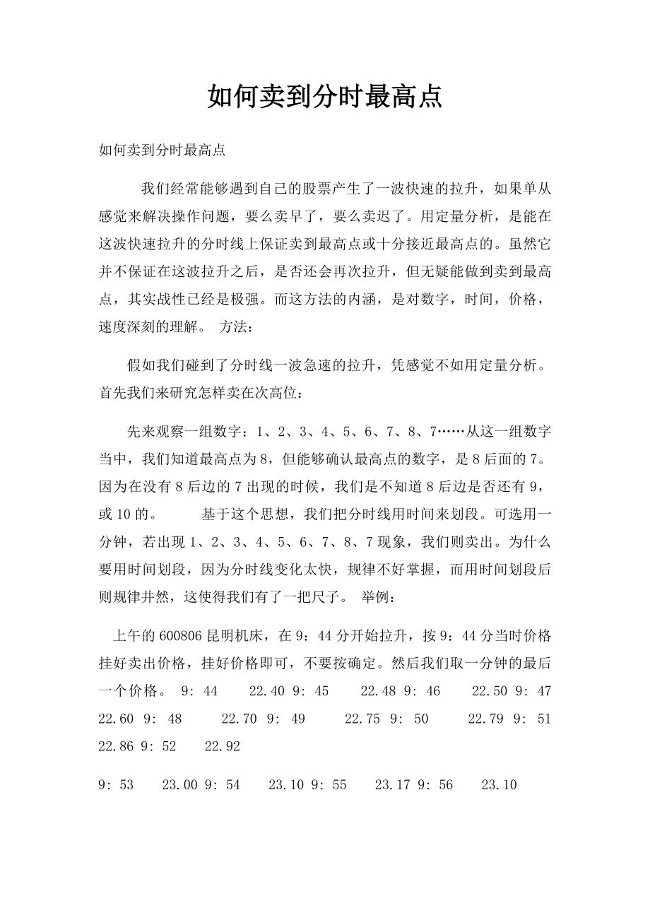 如何卖到分时最高点.docx_第1页