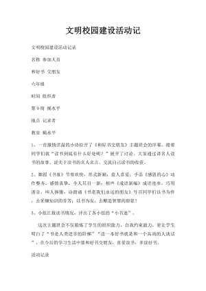 文明校园建设活动记(1).docx