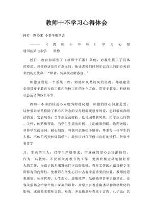 教师十不学习心得体会.docx