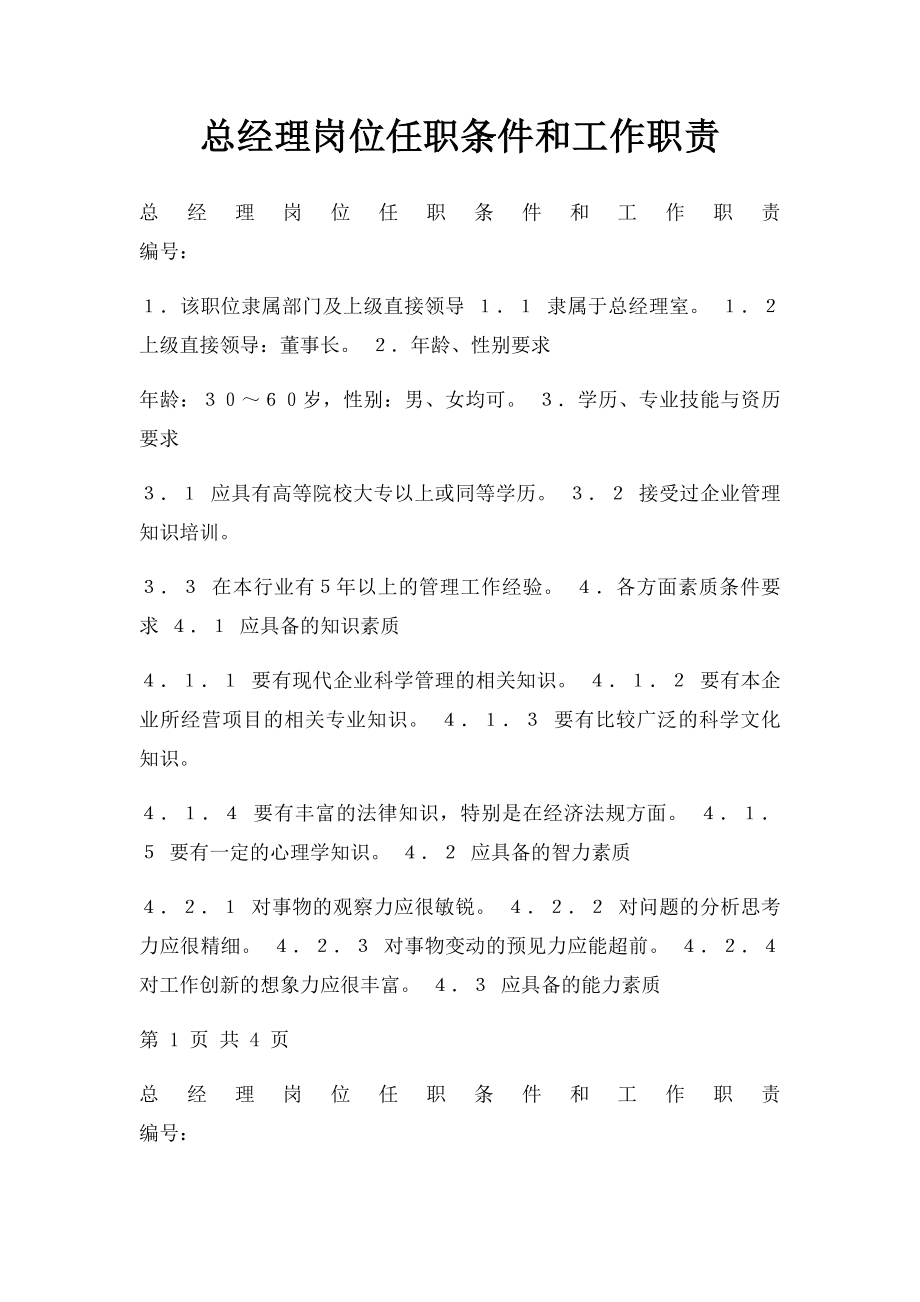 总经理岗位任职条件和工作职责.docx_第1页