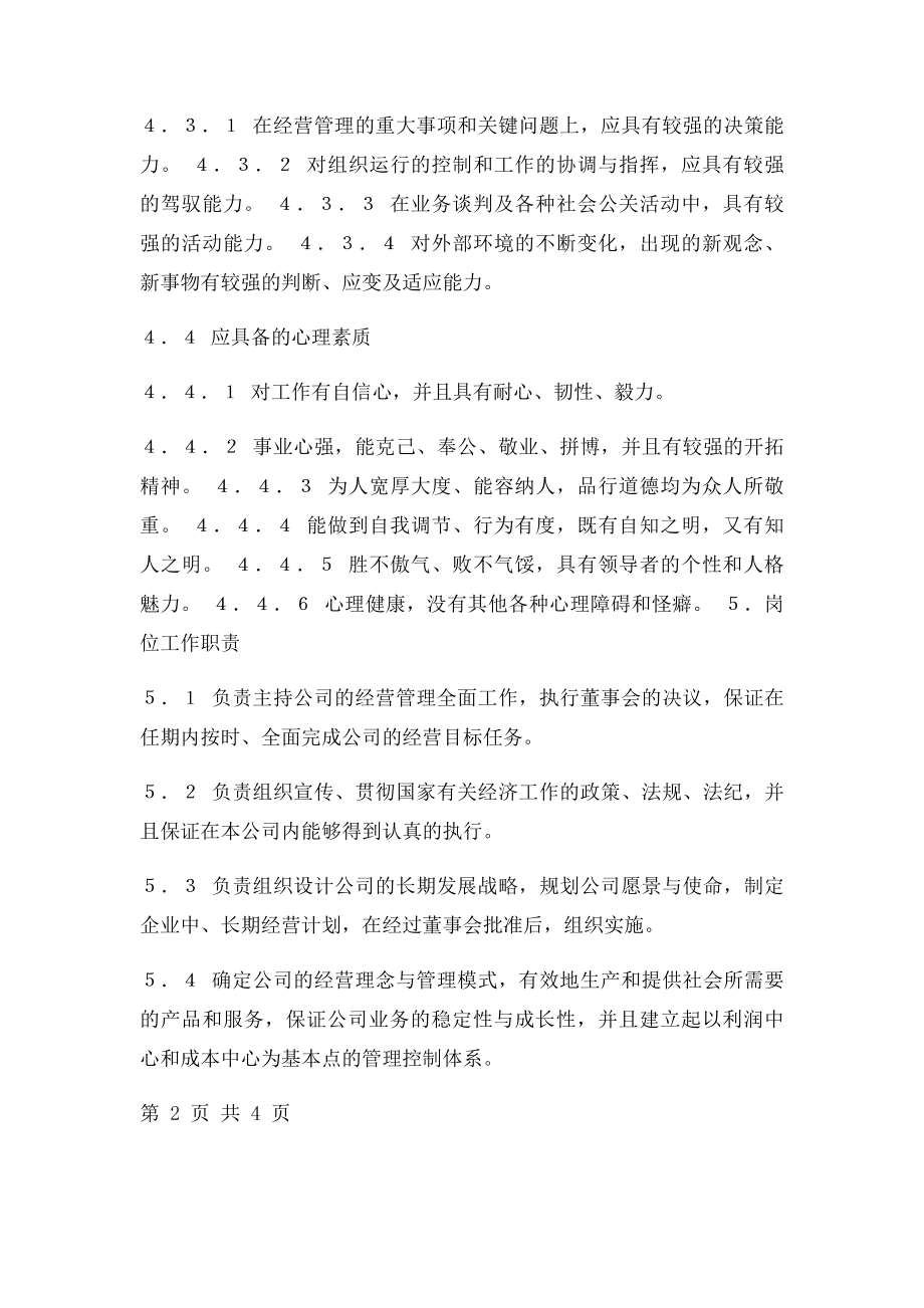 总经理岗位任职条件和工作职责.docx_第2页