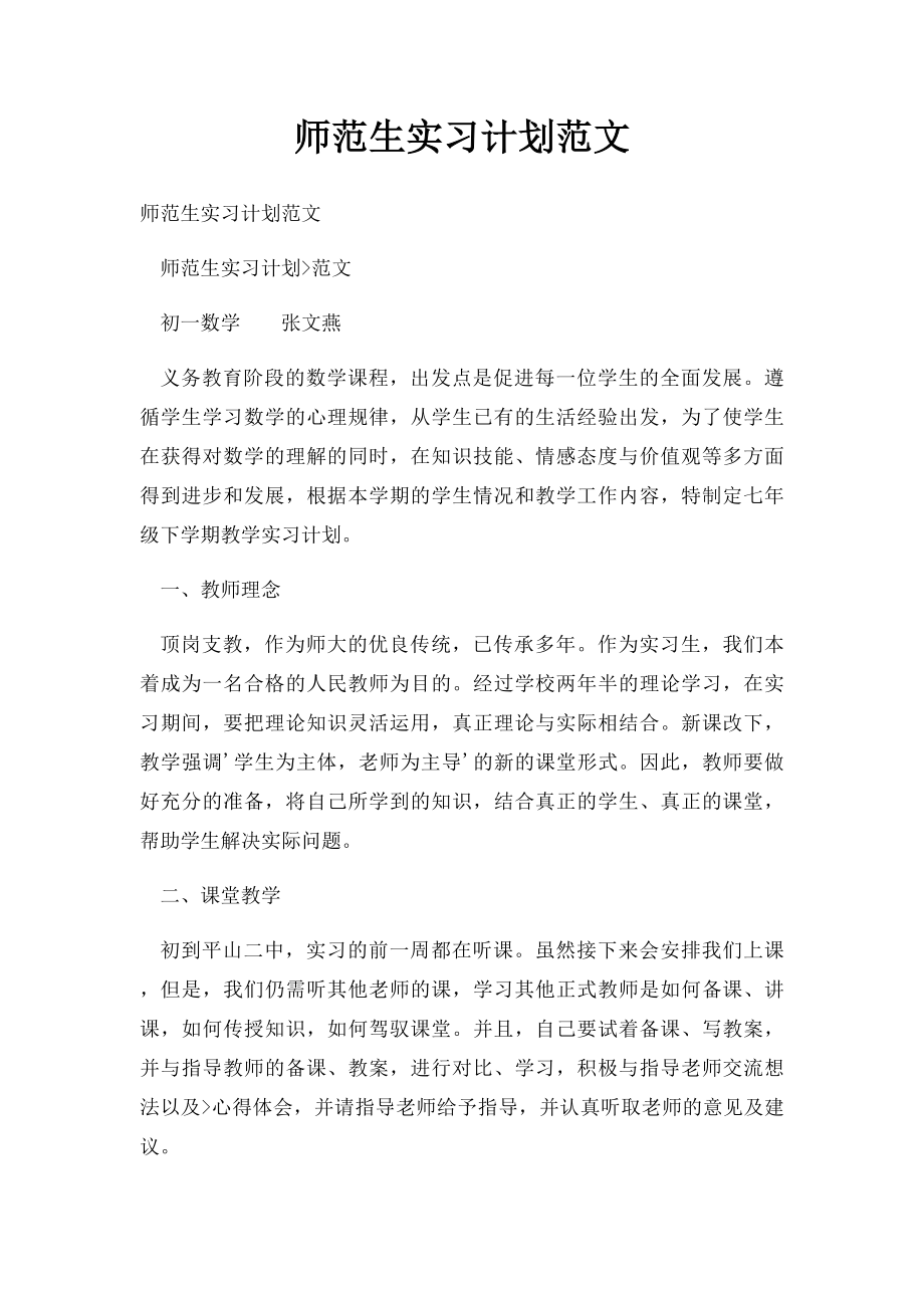 师范生实习计划范文.docx_第1页