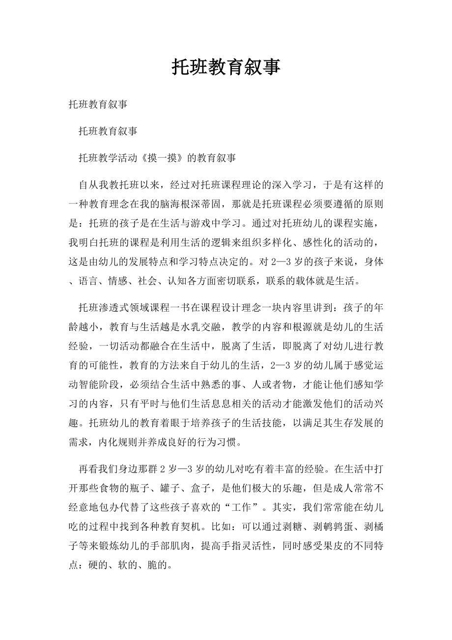 托班教育叙事.docx_第1页