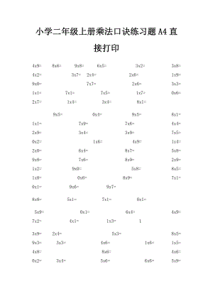 小学二年级上册乘法口诀练习题A4直接打印.docx