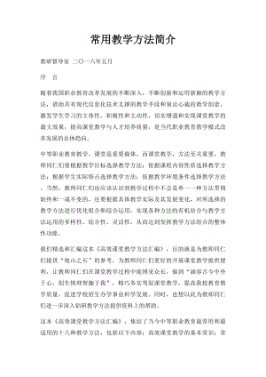 常用教学方法简介.docx