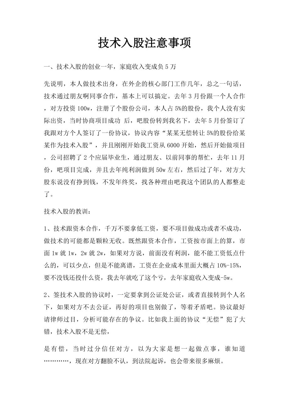 技术入股注意事项.docx_第1页