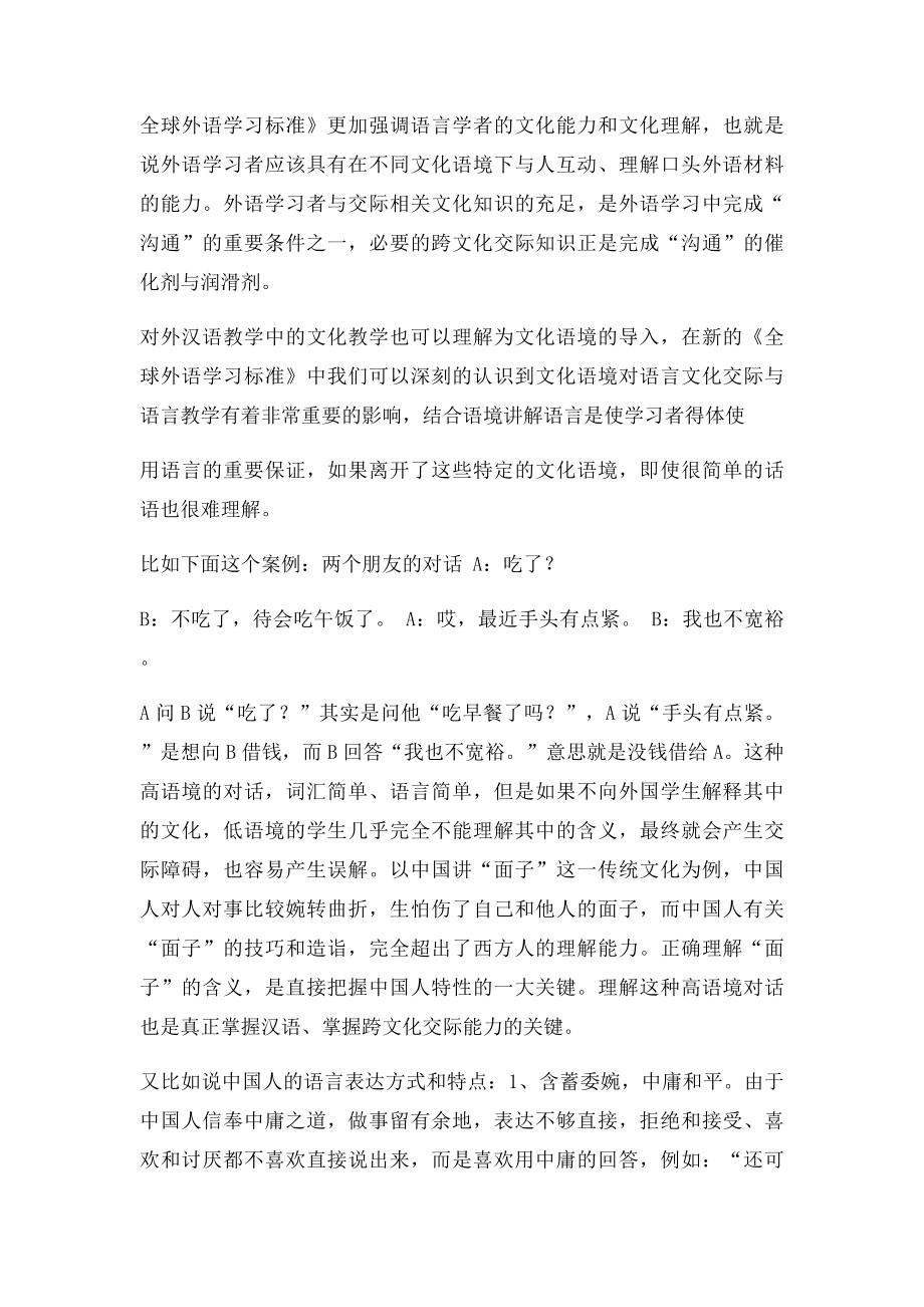 对外汉语教学中的文化教学与跨文化交际.docx_第2页