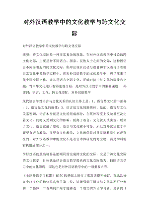 对外汉语教学中的文化教学与跨文化交际.docx