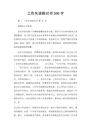 工作失误检讨书500字.docx