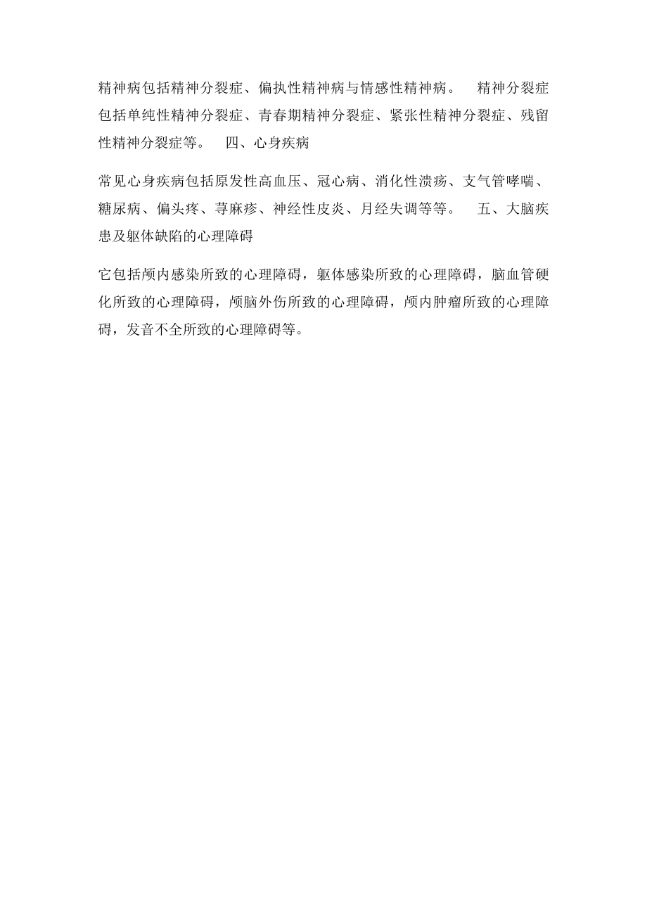 心理问题的类型.docx_第2页