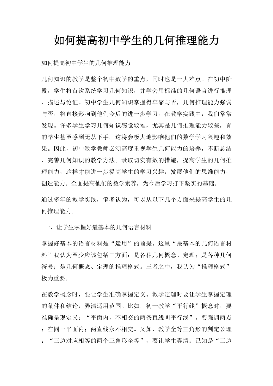 如何提高初中学生的几何推理能力.docx_第1页