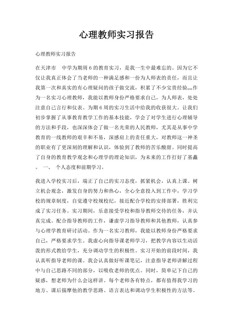 心理教师实习报告.docx_第1页