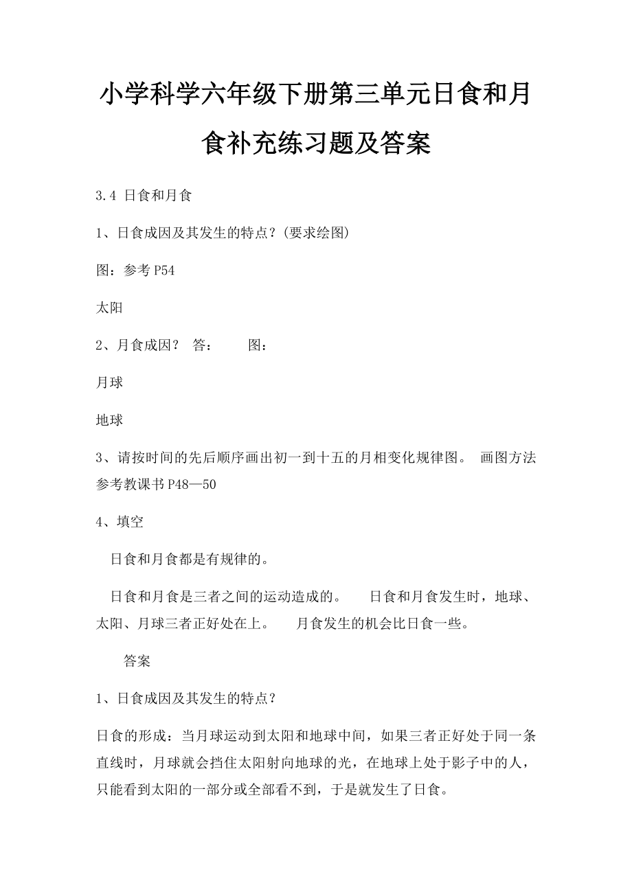 小学科学六年级下册第三单元日食和月食补充练习题及答案.docx_第1页