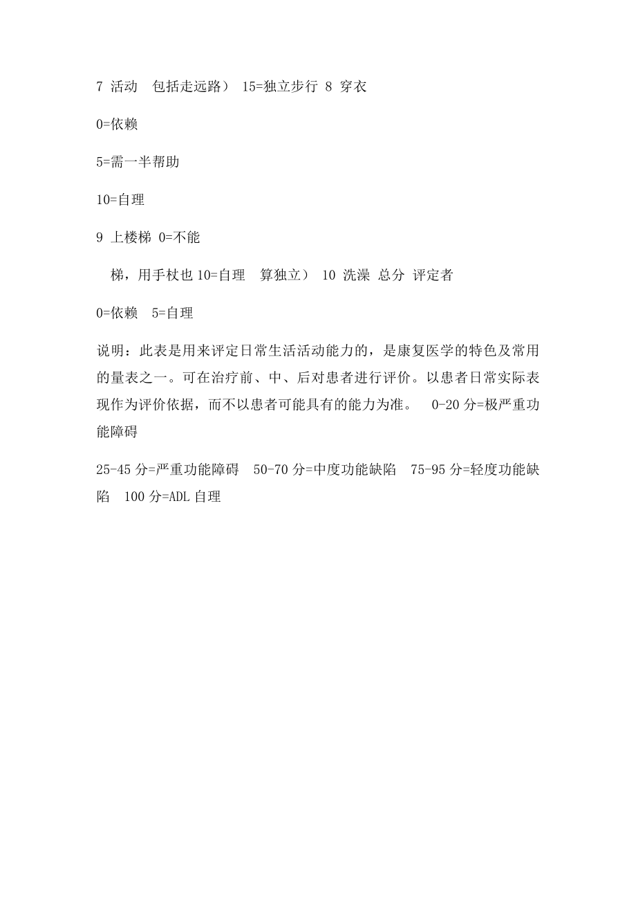 日常生活活动能力评定.docx_第2页