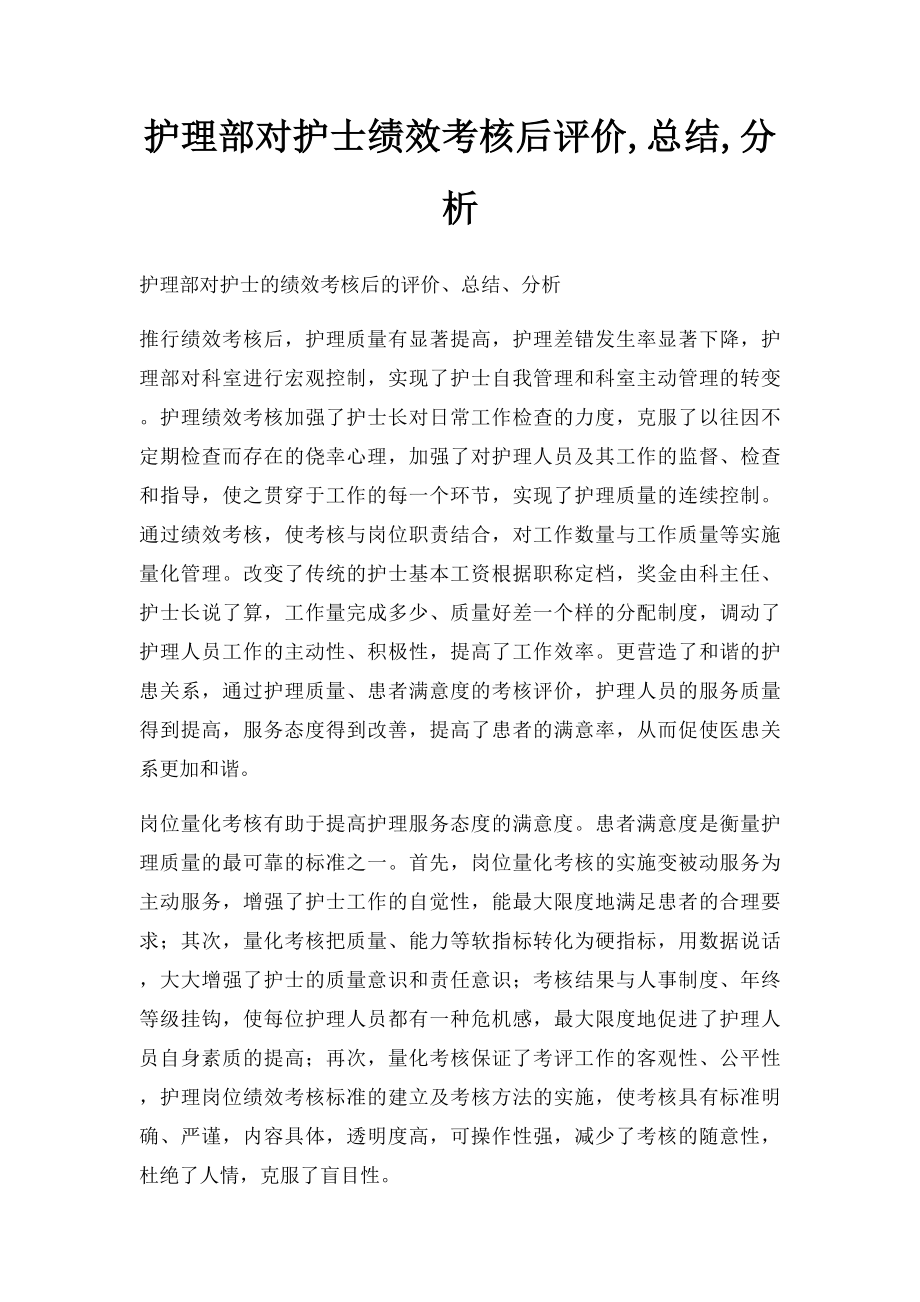 护理部对护士绩效考核后评价,总结,分析.docx_第1页