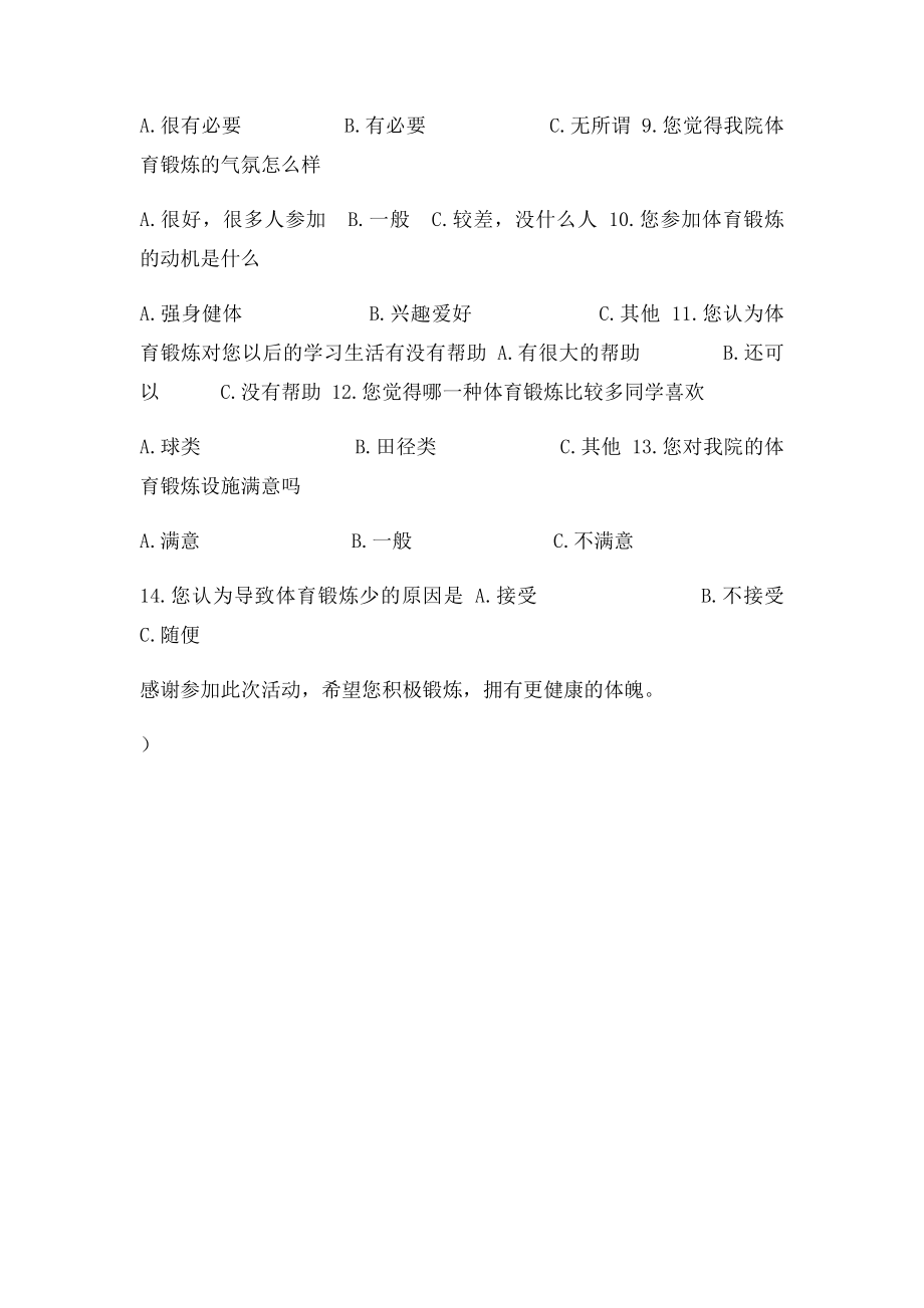 我院大学生体育锻炼情况问卷调查表.docx_第2页