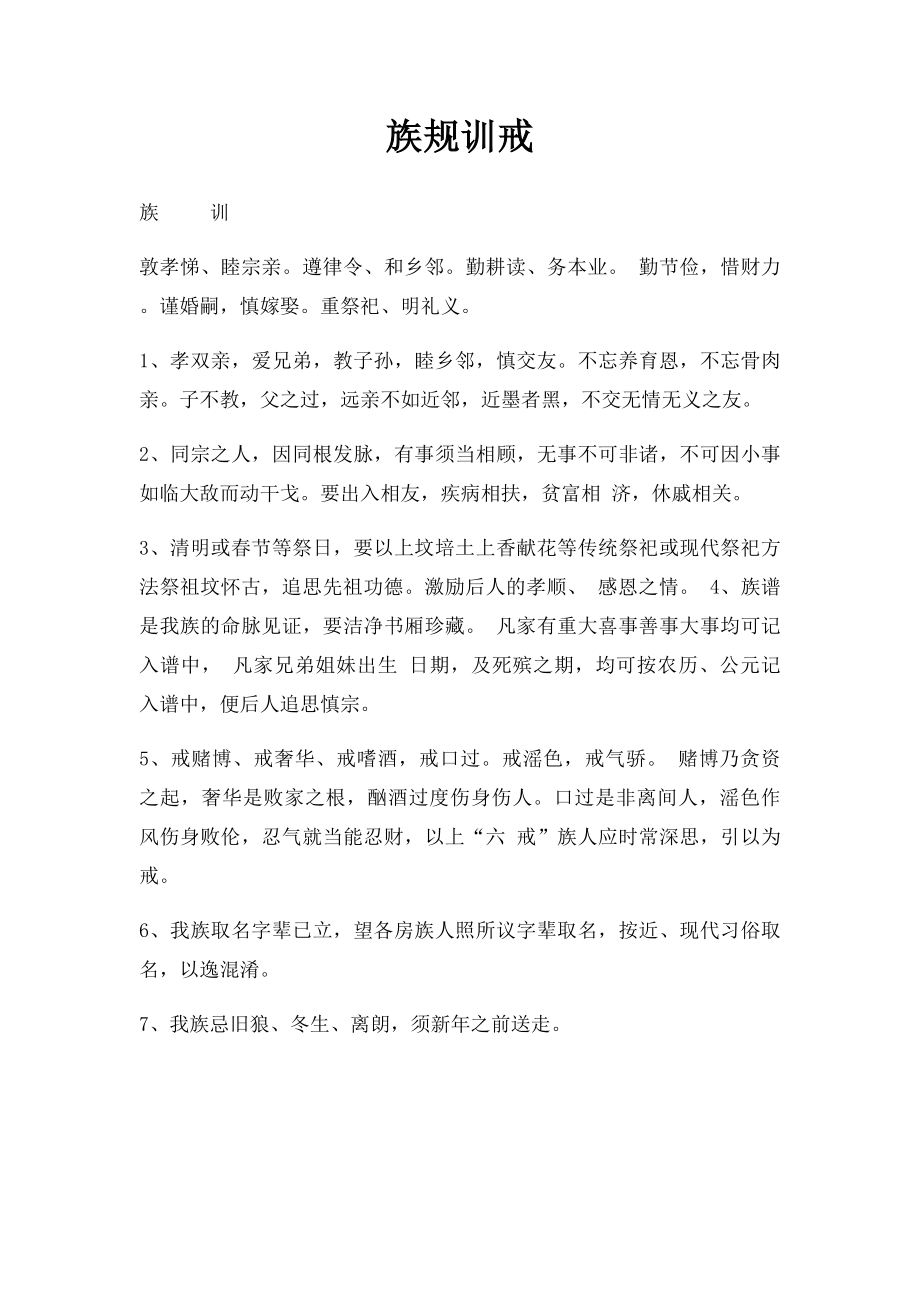 族规训戒.docx_第1页