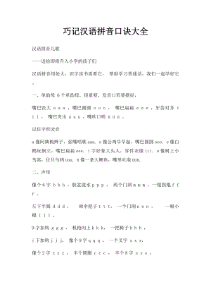 巧记汉语拼音口诀大全(1).docx