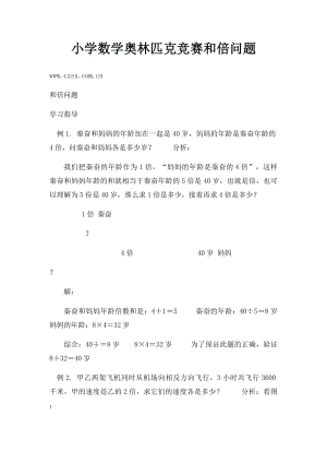 小学数学奥林匹克竞赛和倍问题.docx