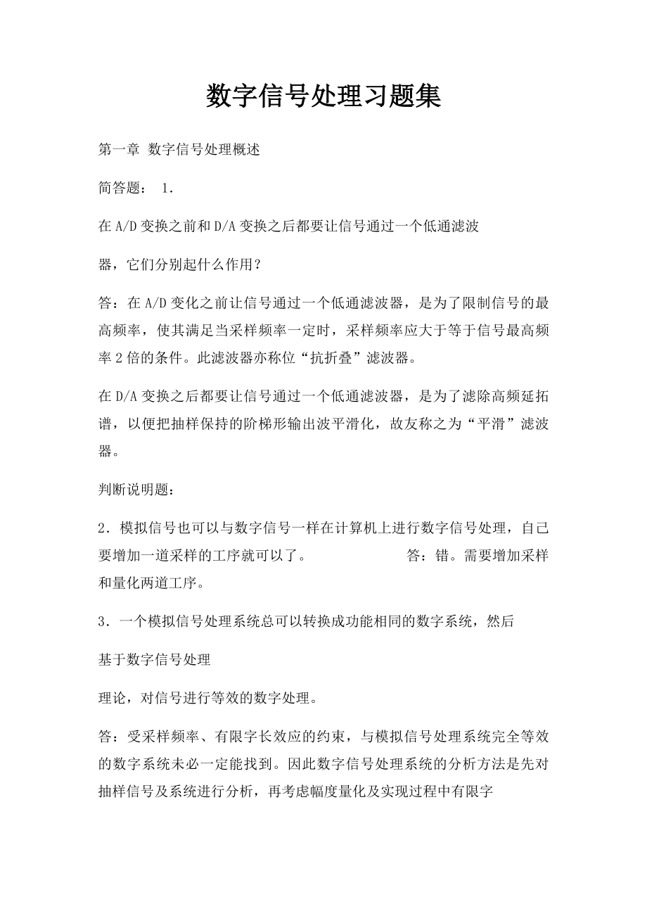 数字信号处理习题集.docx_第1页