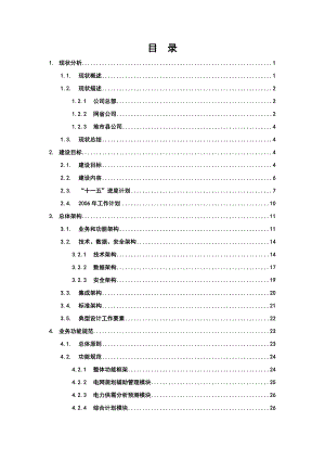 “SG186”工程总体建设方案第10分册规划、计划及统计业务应用.doc