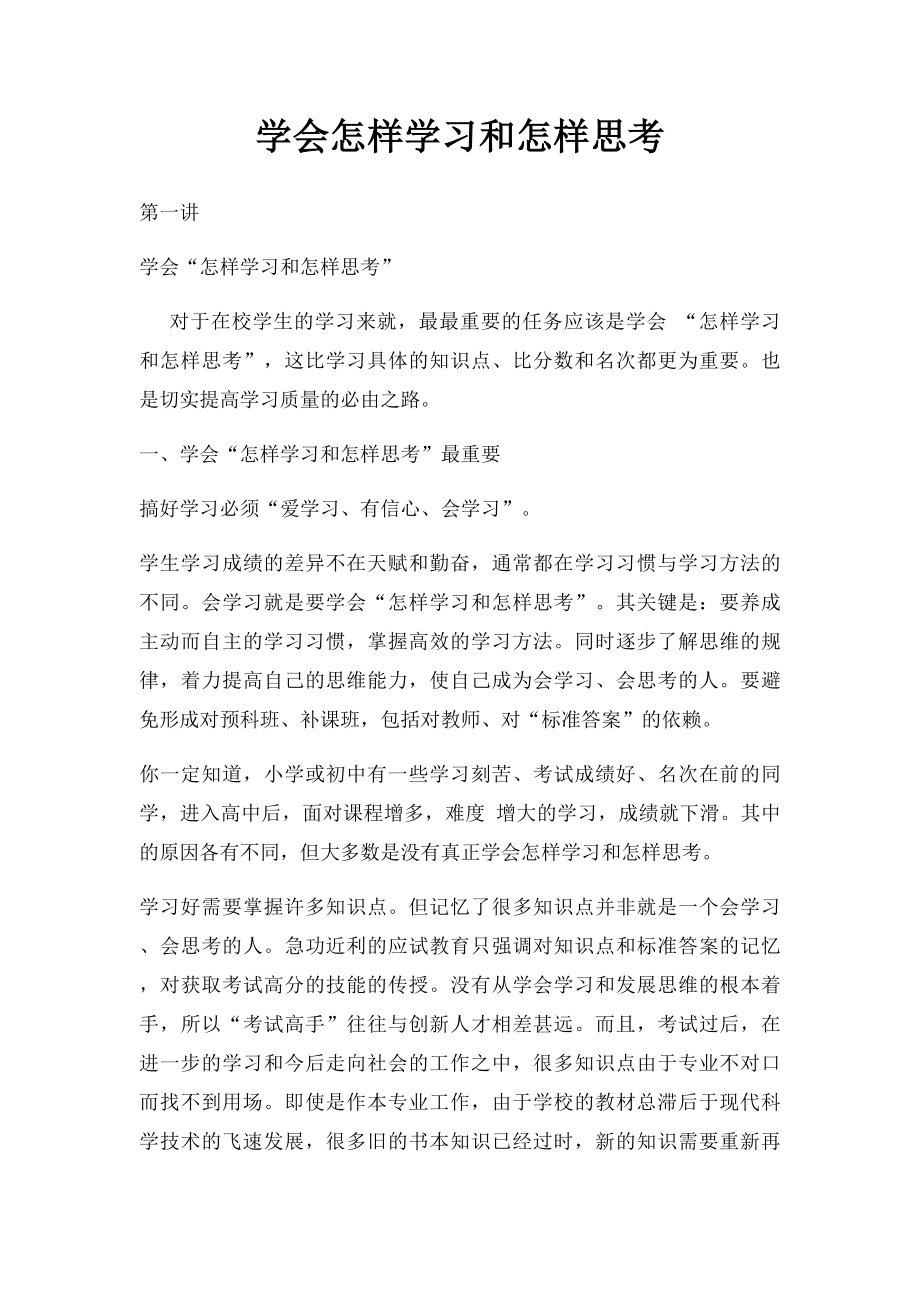 学会怎样学习和怎样思考.docx_第1页