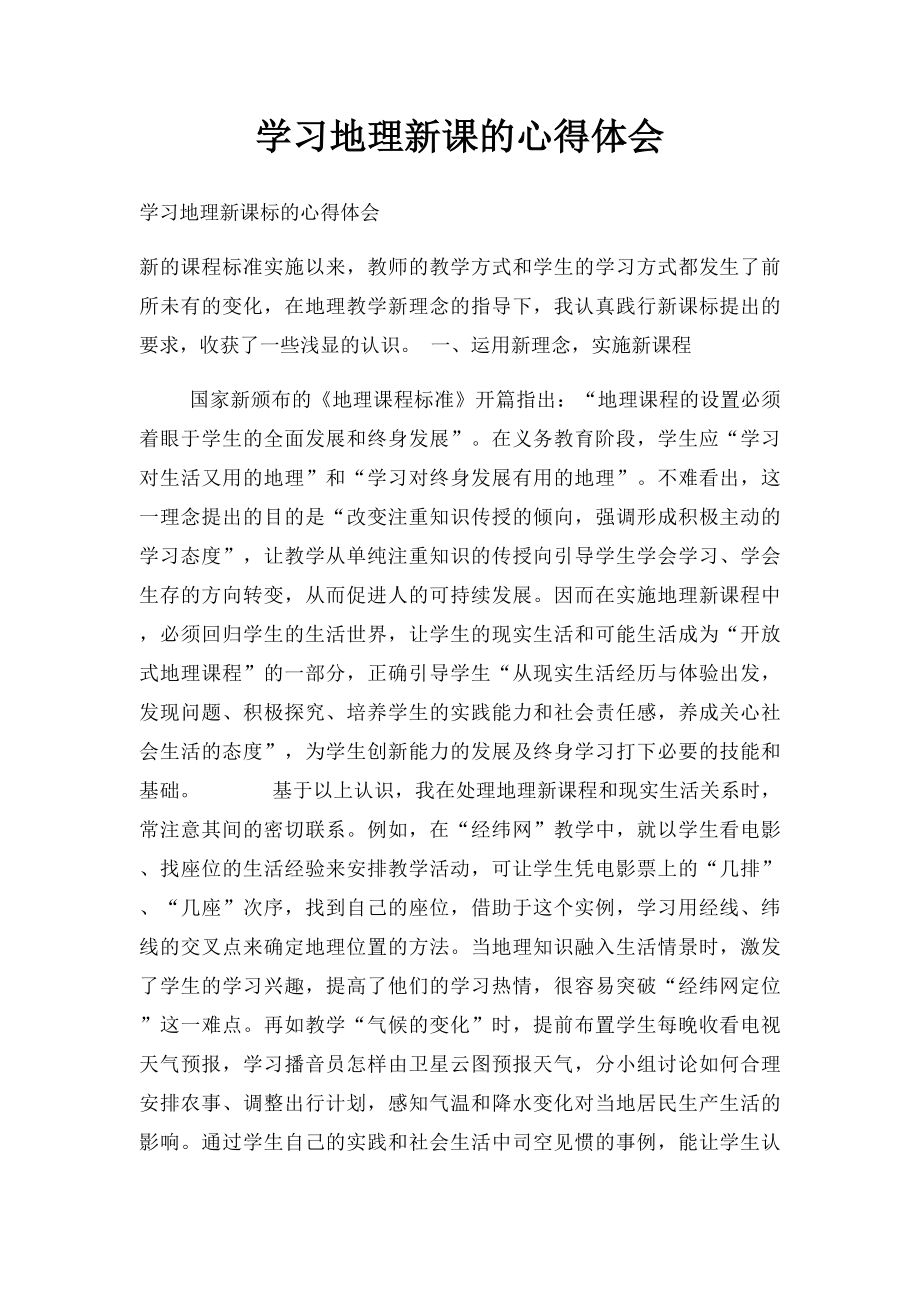 学习地理新课的心得体会.docx_第1页