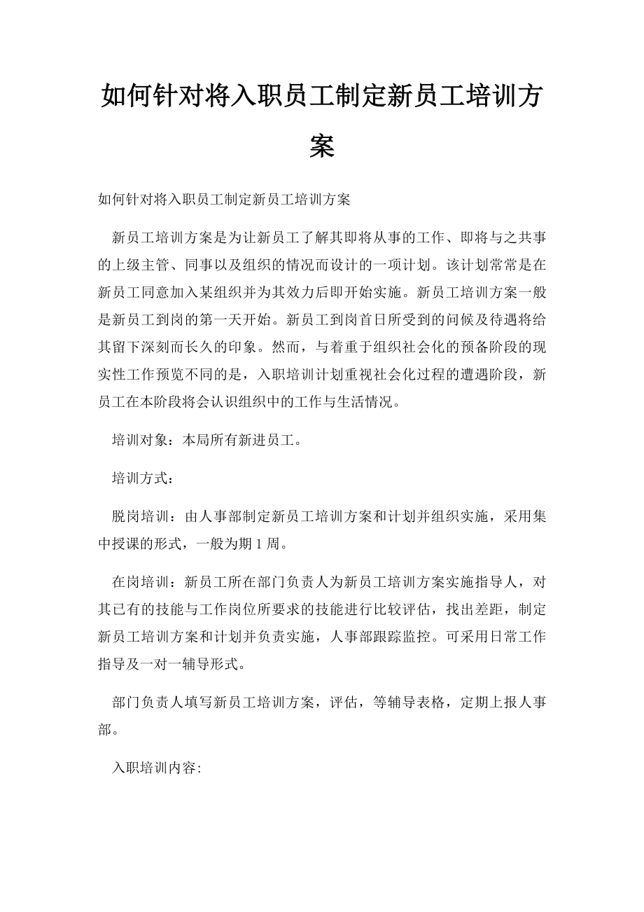 如何针对将入职员工制定新员工培训方案.docx_第1页