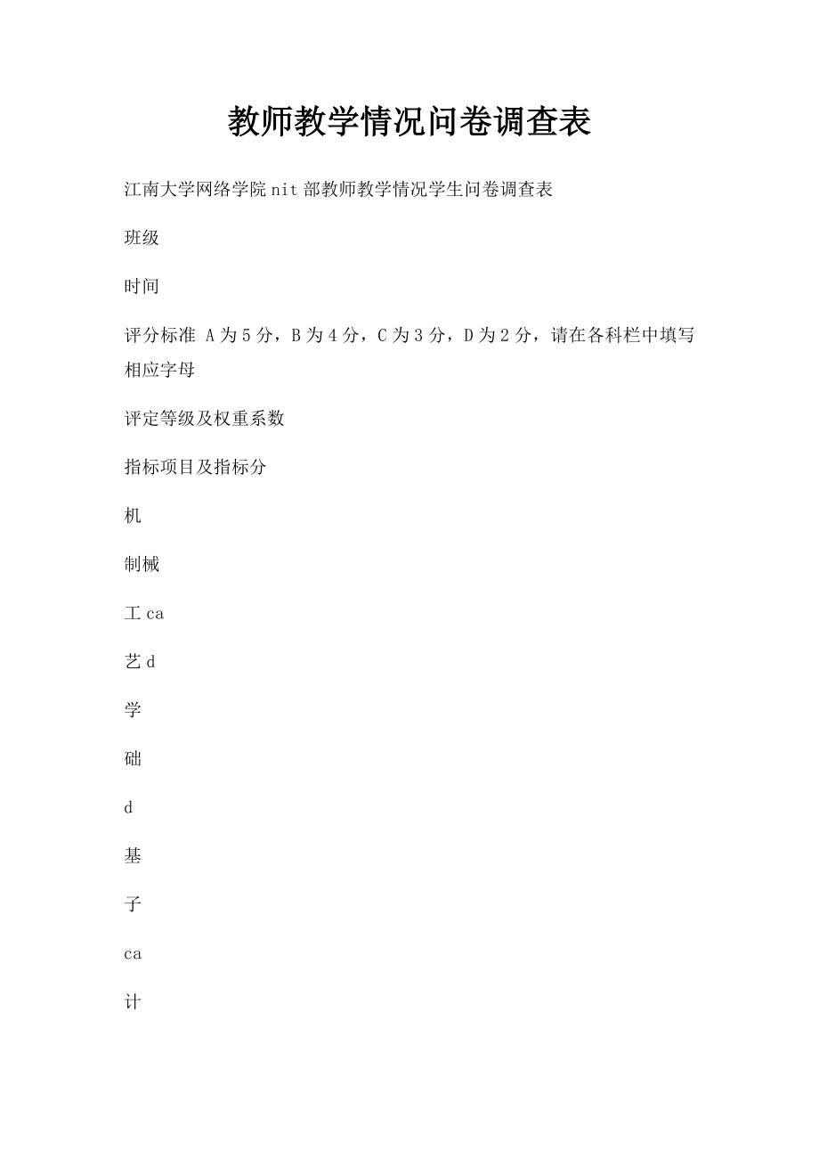 教师教学情况问卷调查表(1).docx_第1页