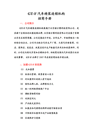 北京 北京铭方圆科技有限公司 GTF汽车精装连锁机构 招商手册 一．公司.doc