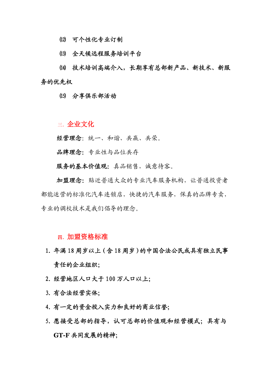 北京 北京铭方圆科技有限公司 GTF汽车精装连锁机构 招商手册 一．公司.doc_第2页