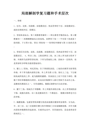 局部解剖学复习题和手术层次.docx