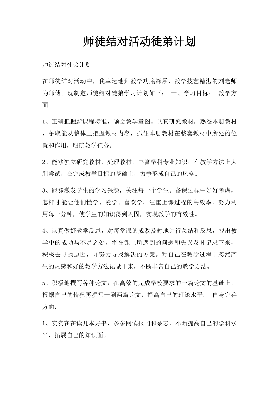 师徒结对活动徒弟计划.docx_第1页