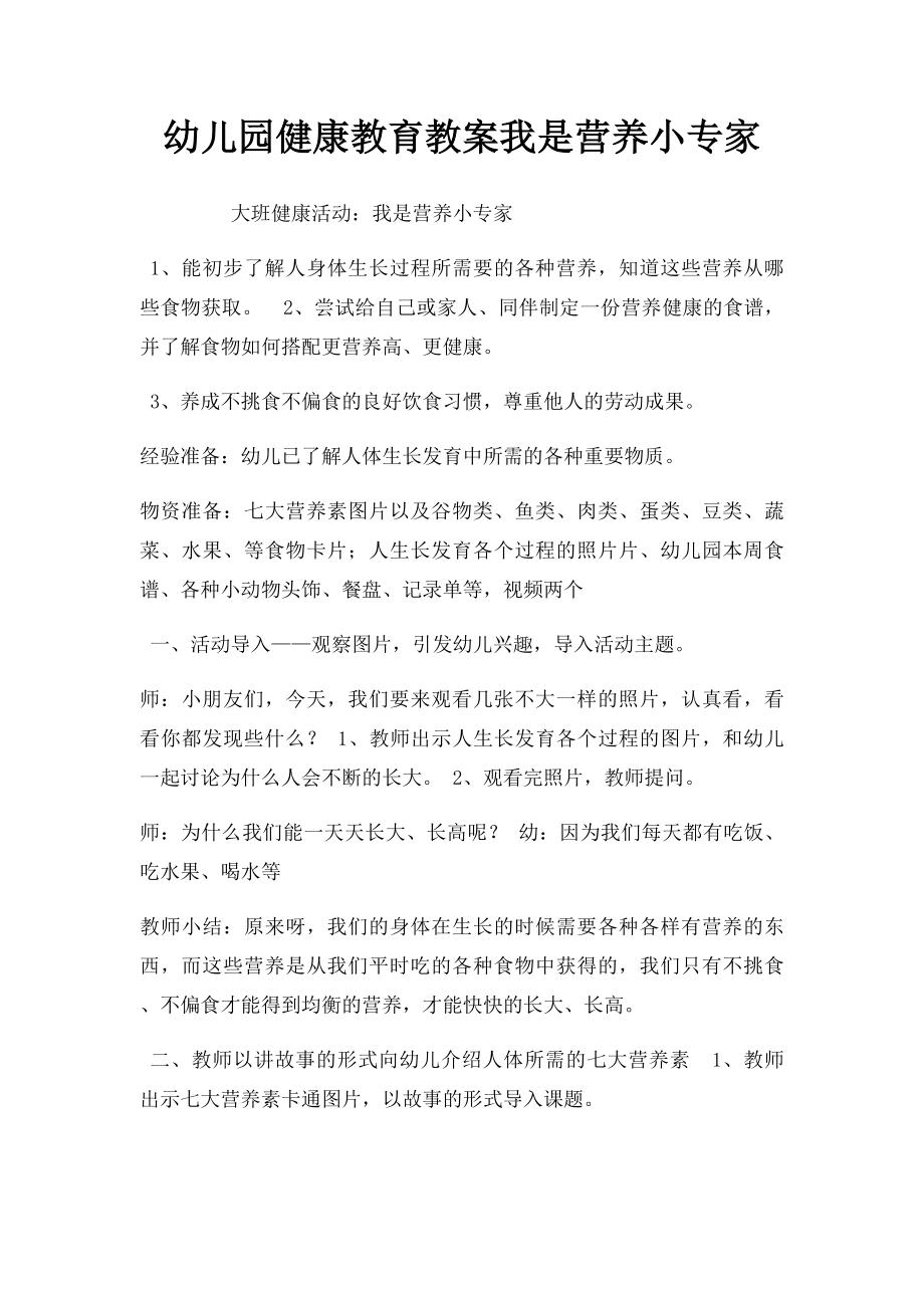 幼儿园健康教育教案我是营养小专家.docx_第1页