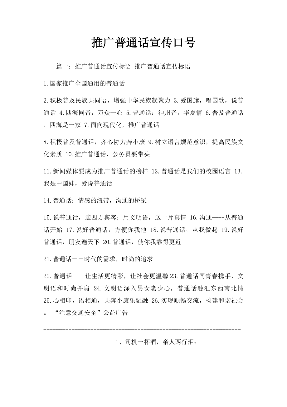 推广普通话宣传口号.docx_第1页