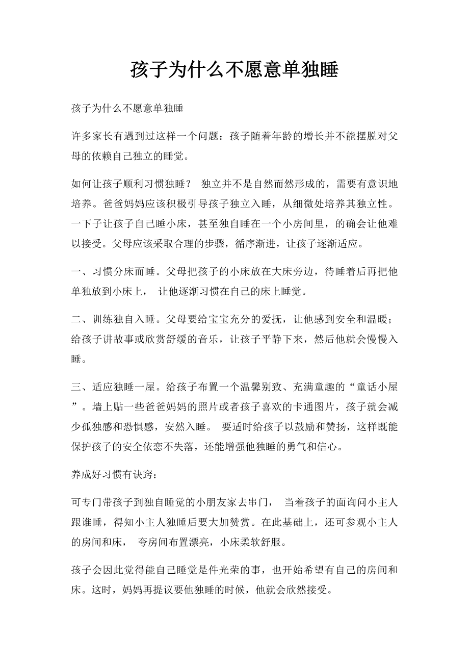 孩子为什么不愿意单独睡.docx_第1页