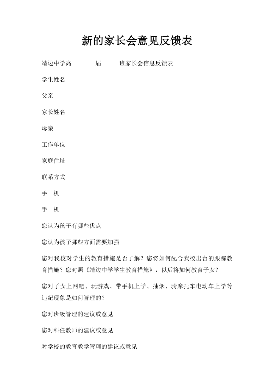 新的家长会意见反馈表.docx_第1页