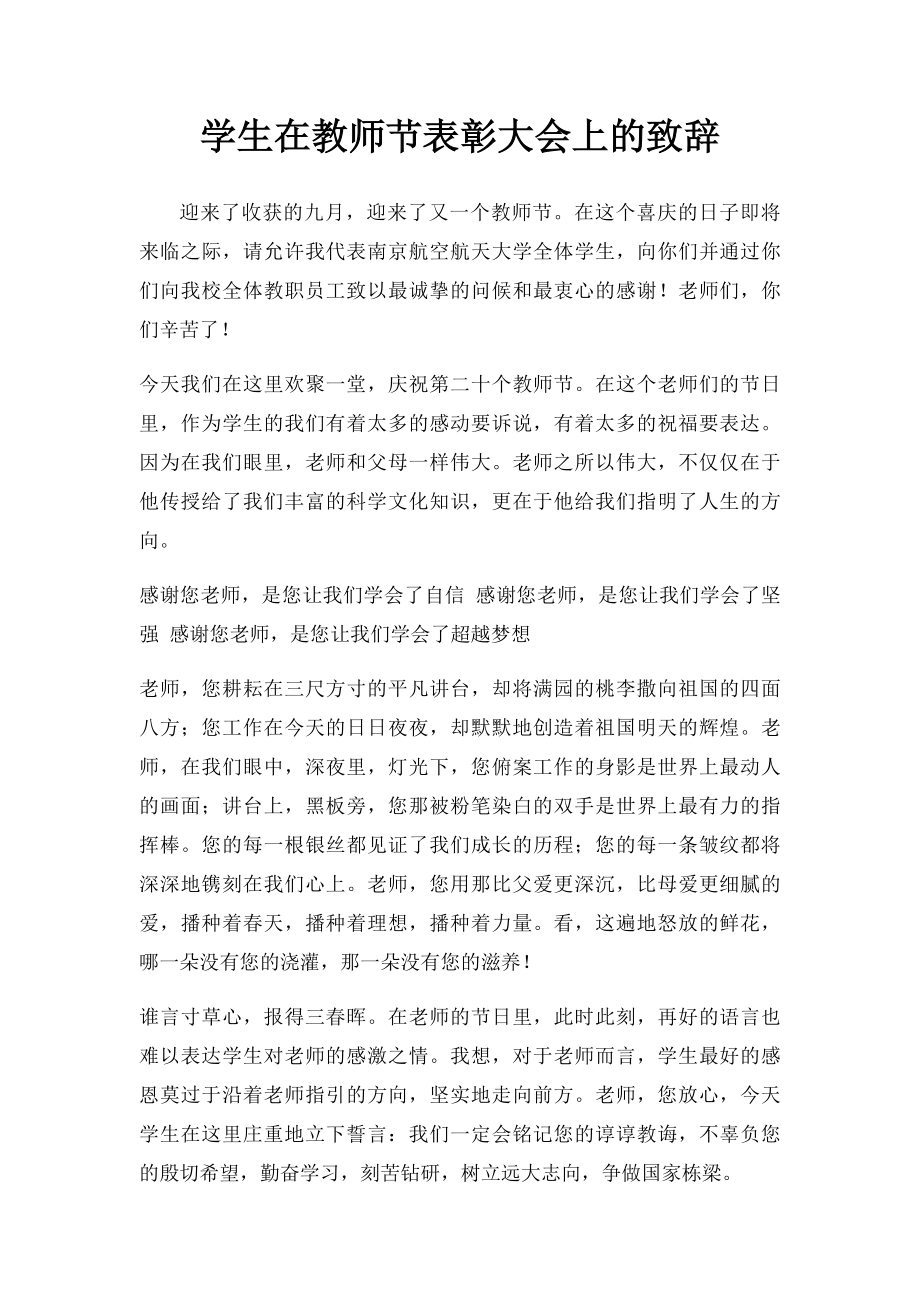 学生在教师节表彰大会上的致辞.docx_第1页