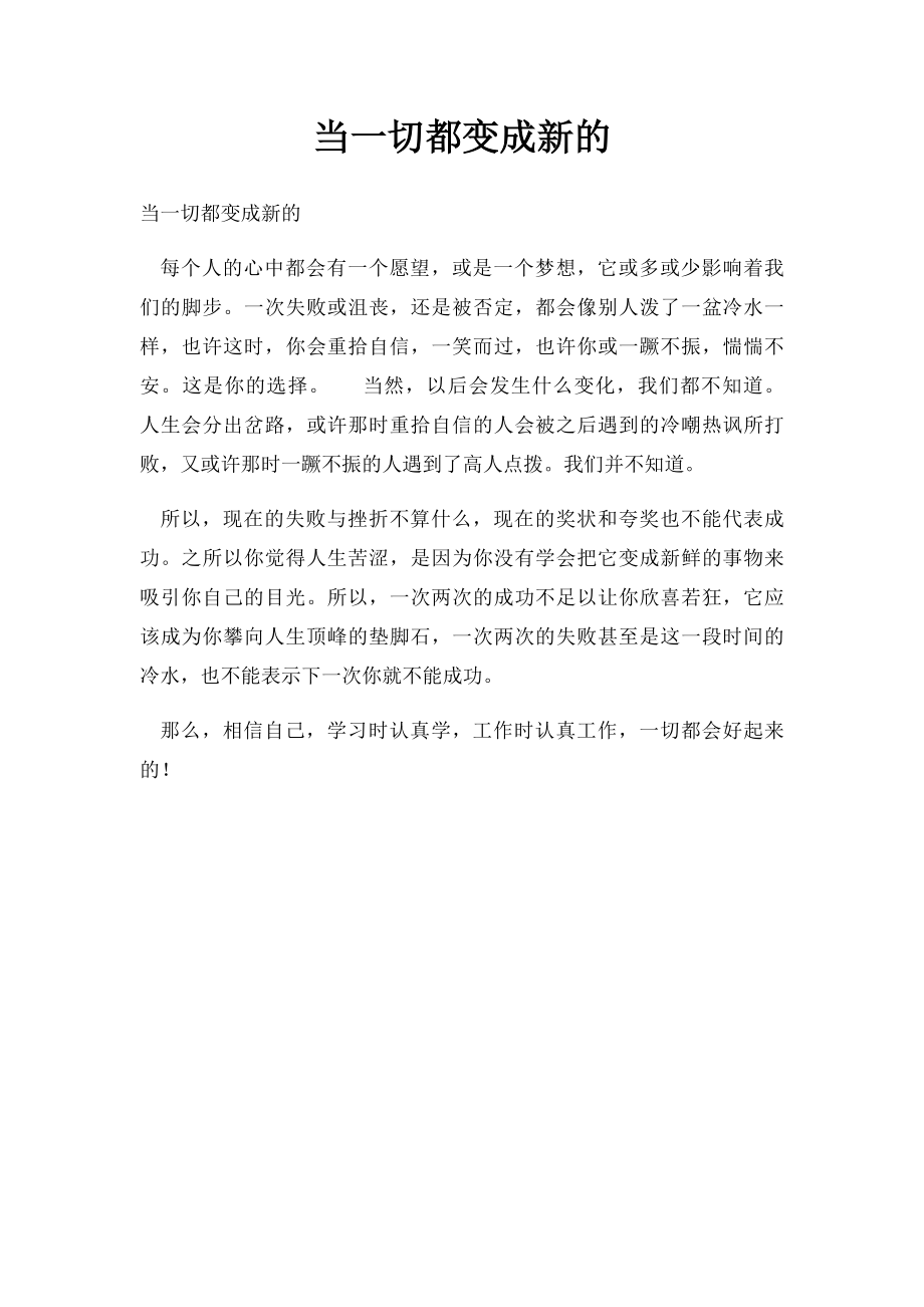 当一切都变成新的.docx_第1页