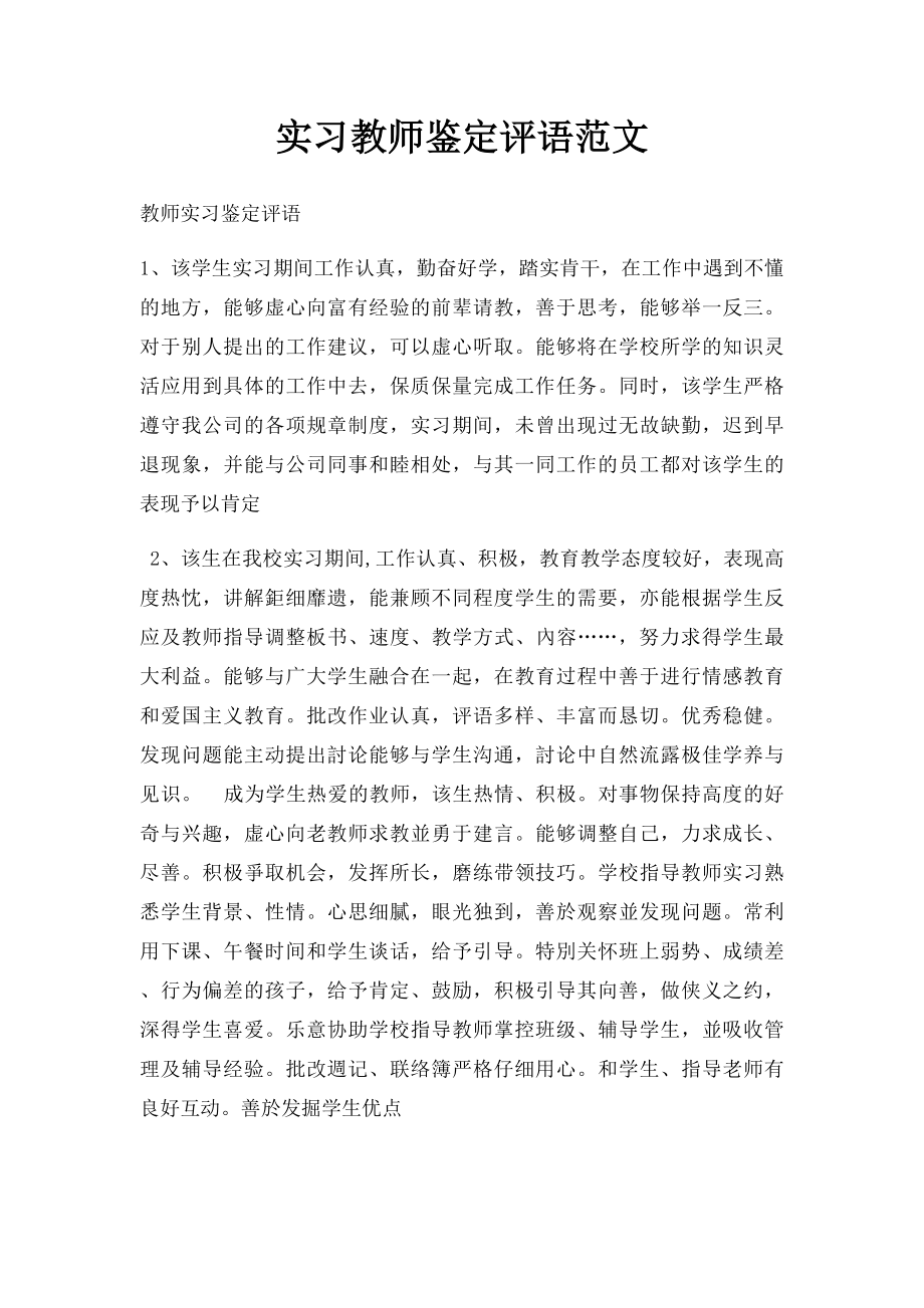 实习教师鉴定评语范文.docx_第1页