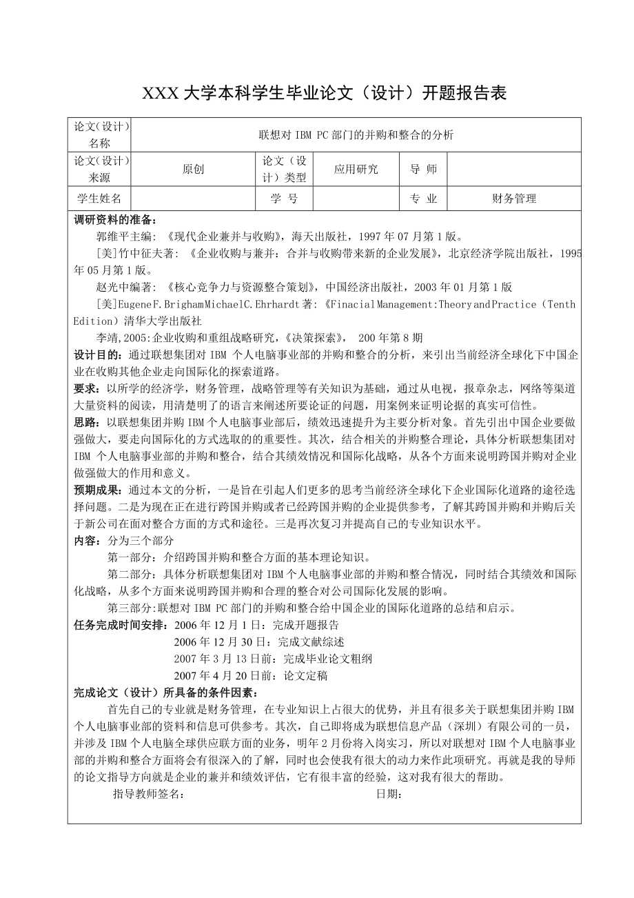 1592.联想对IBM PC部门的并购和整合的分析毕业论文.doc_第3页