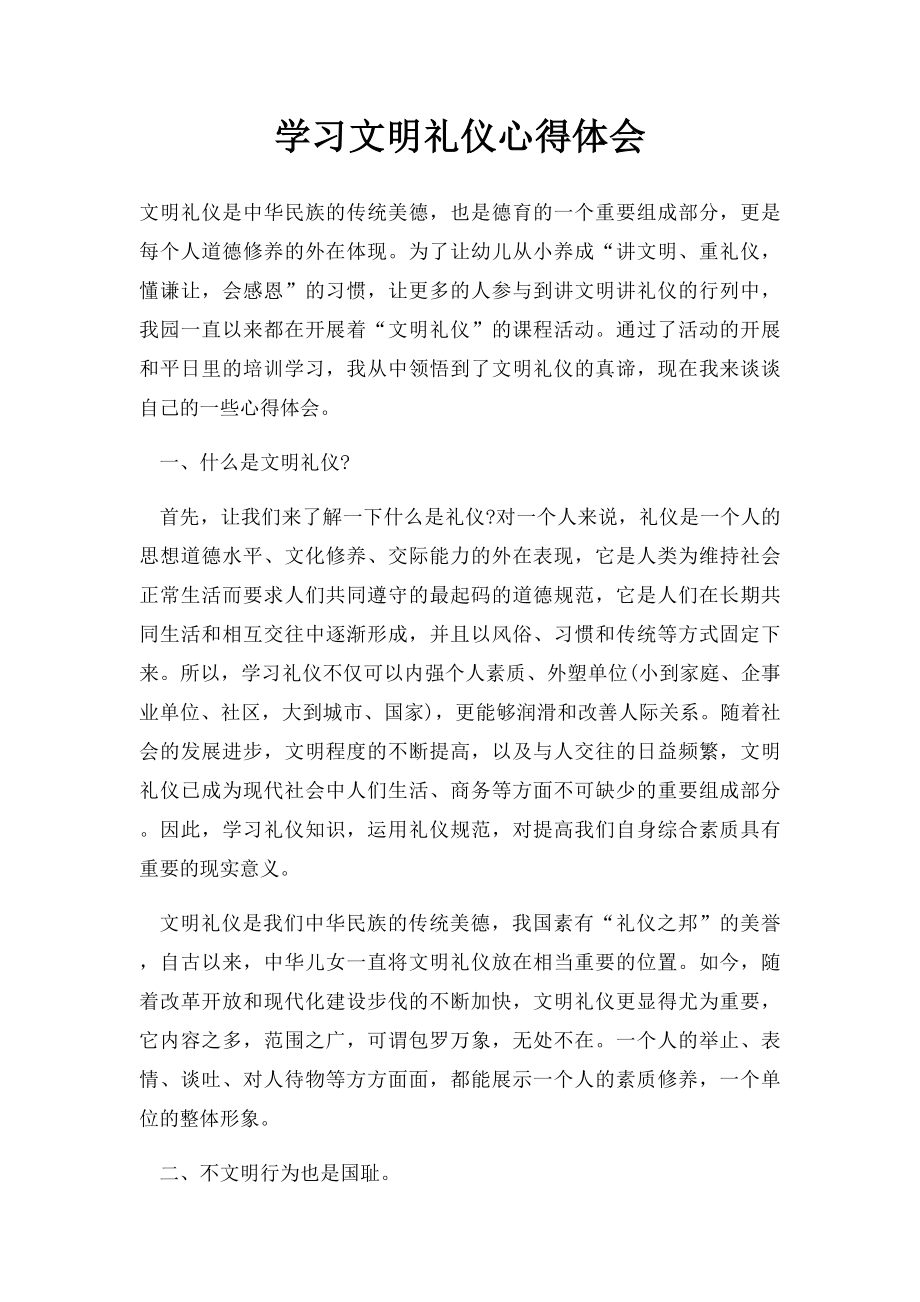 学习文明礼仪心得体会(1).docx_第1页