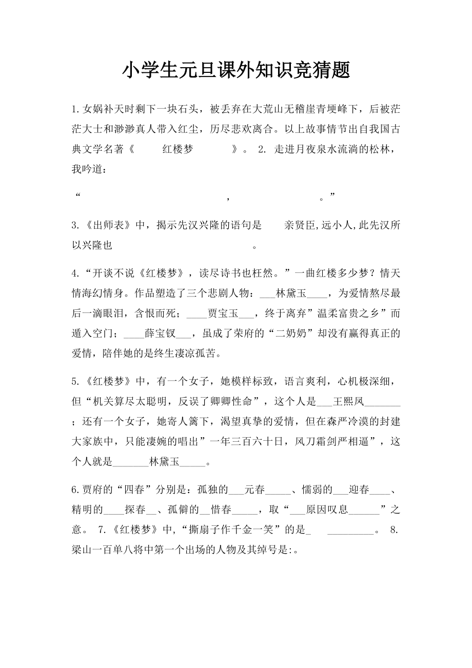 小学生元旦课外知识竞猜题.docx_第1页