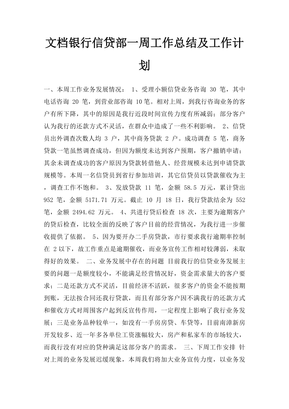 文档银行信贷部一周工作总结及工作计划.docx_第1页