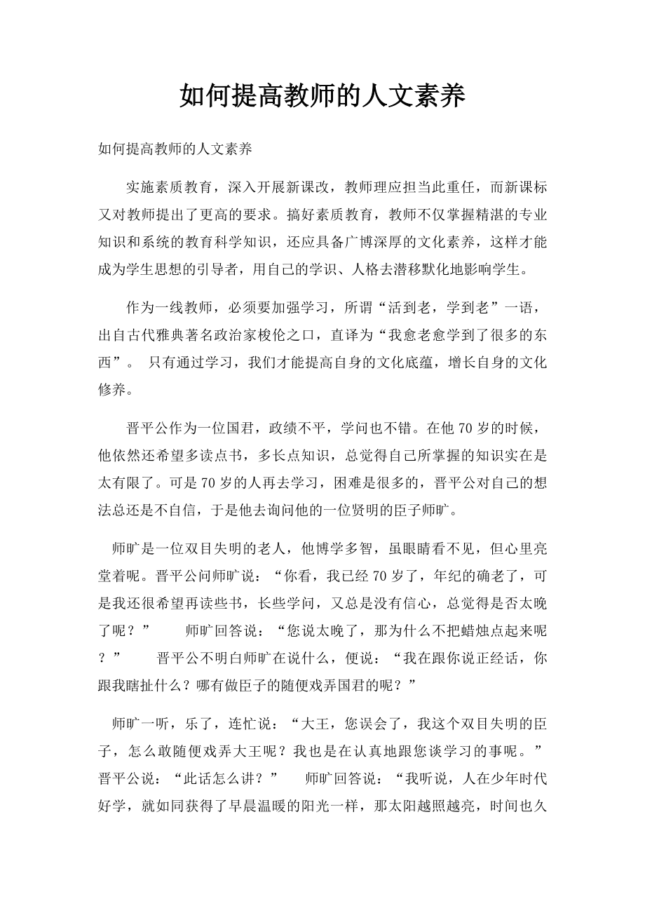 如何提高教师的人文素养.docx_第1页