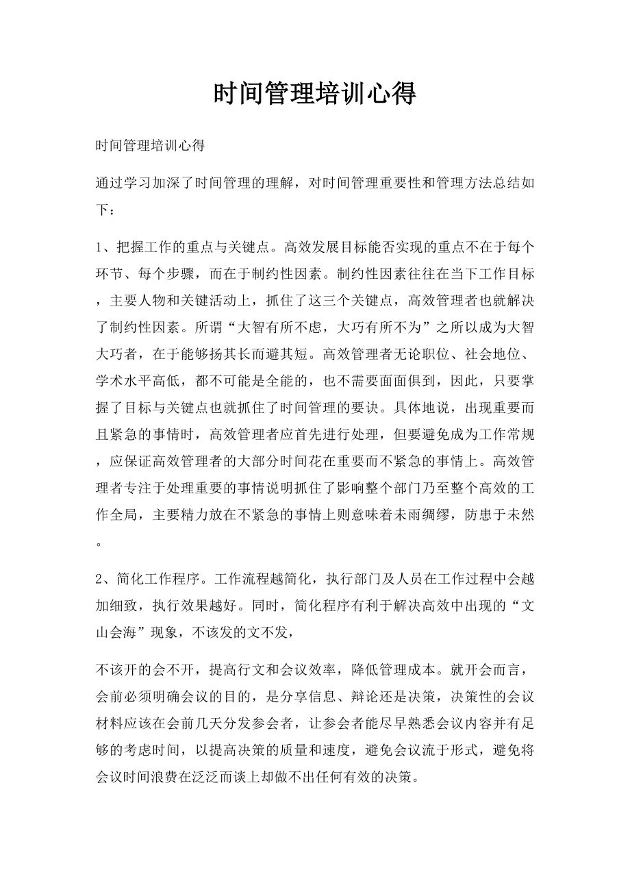 时间管理培训心得(1).docx_第1页