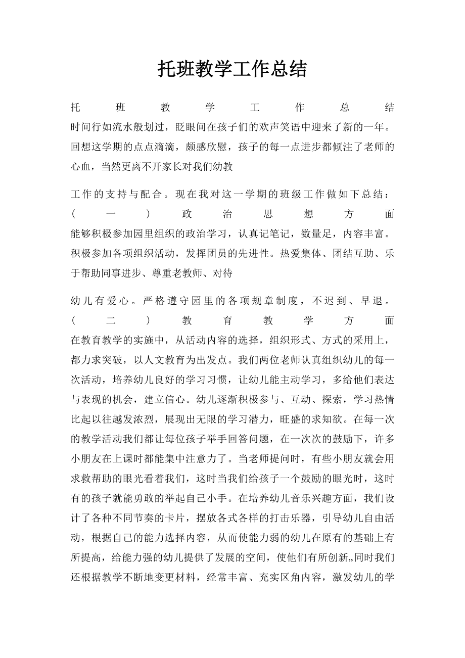 托班教学工作总结.docx_第1页