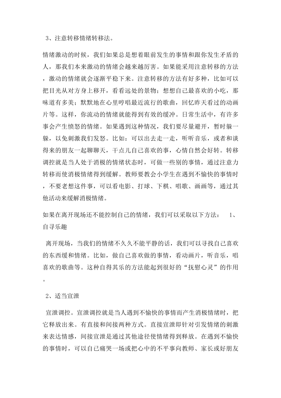 如何合理调适自己的情绪.docx_第2页