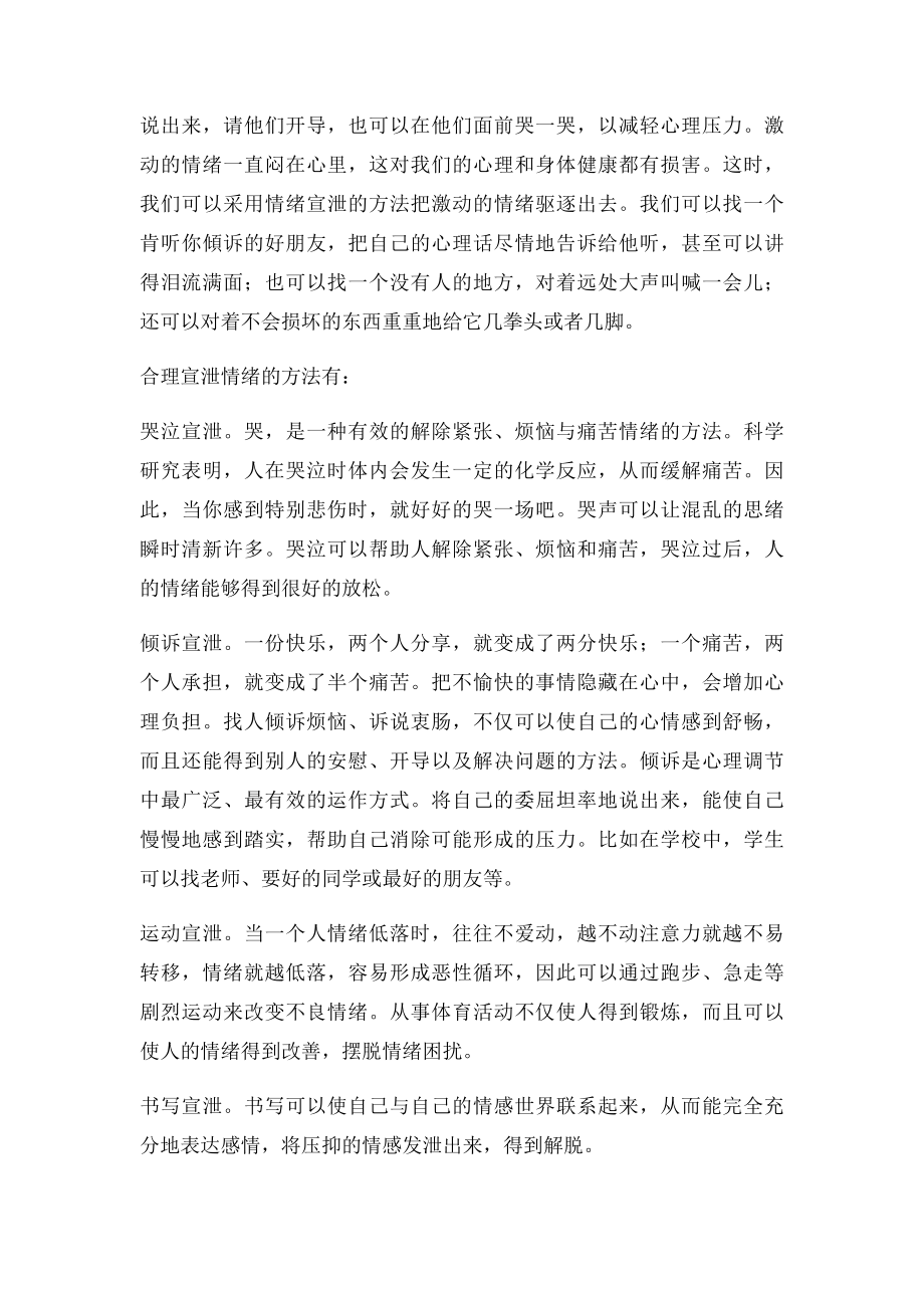 如何合理调适自己的情绪.docx_第3页