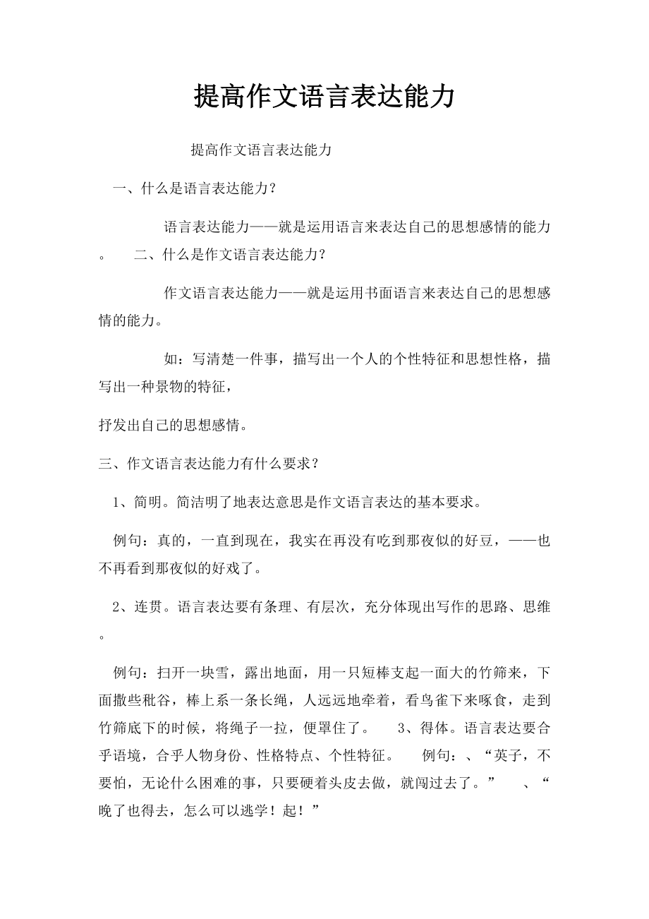 提高作文语言表达能力.docx_第1页